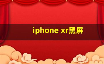 iphone xr黑屏